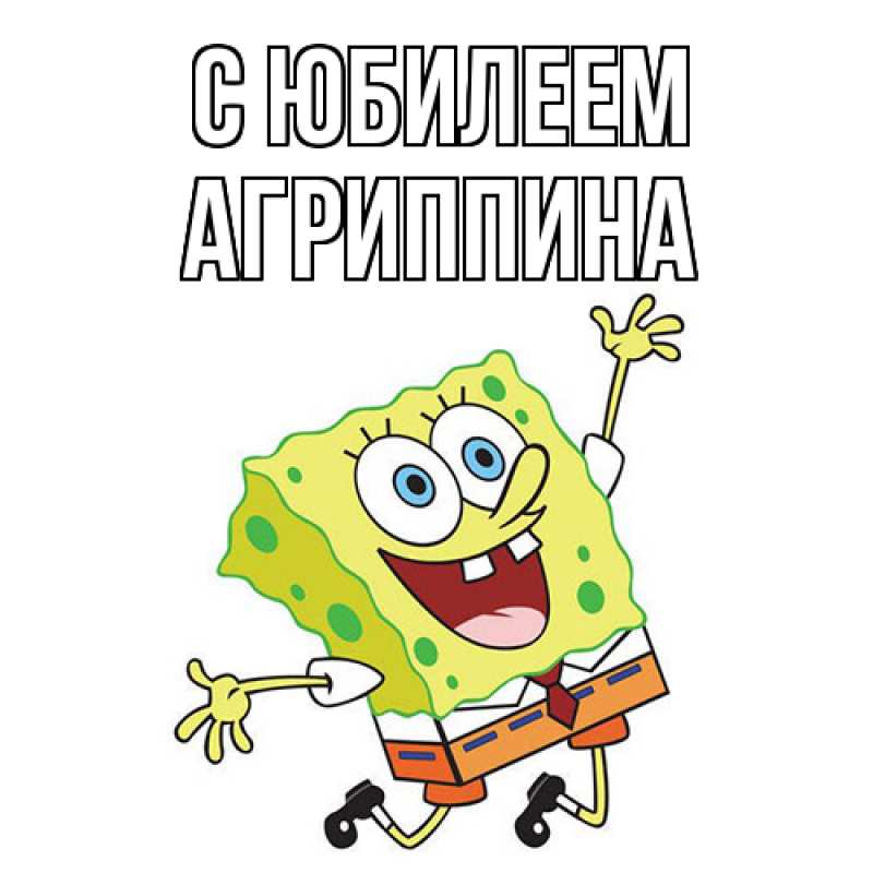 Картинка C юбилеем, Агриппина