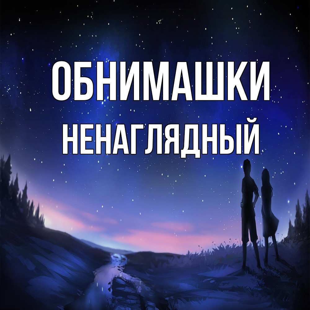 Открытка на каждый день с именем, Ненаглядный Обнимашки абстракция 1 Прикольная открытка с пожеланием онлайн скачать бесплатно 