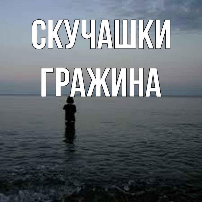 Картинка Скучашки, Гражина