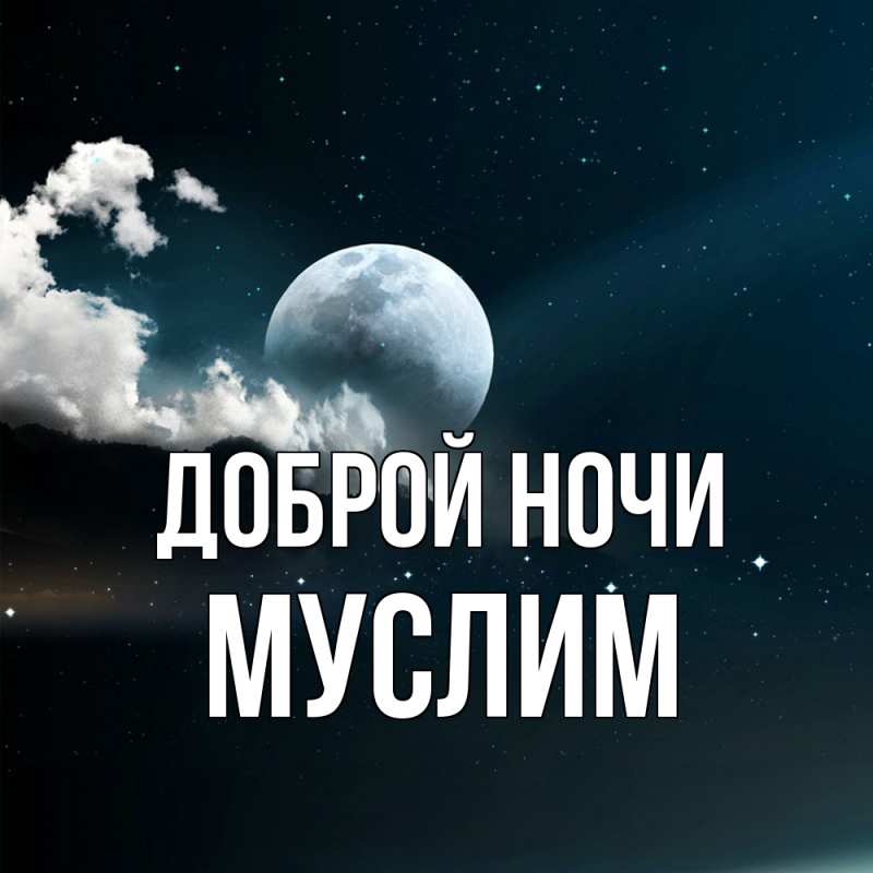 Картинка Доброй ночи, Муслим