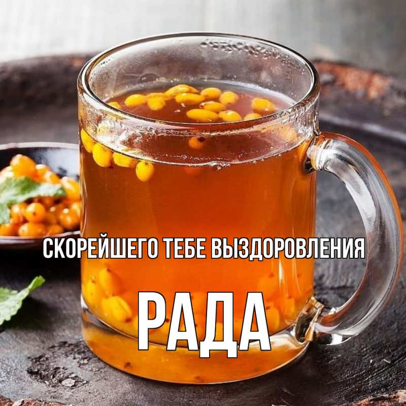 Картинка Скорейшего тебе выздоровления, Рада