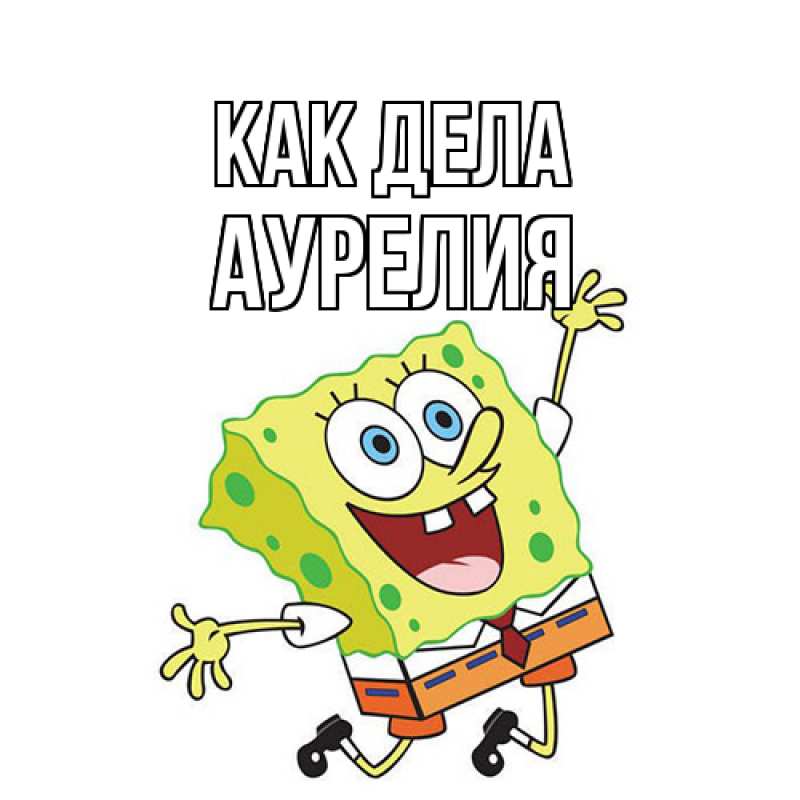 Картинка Как дела, Аурелия