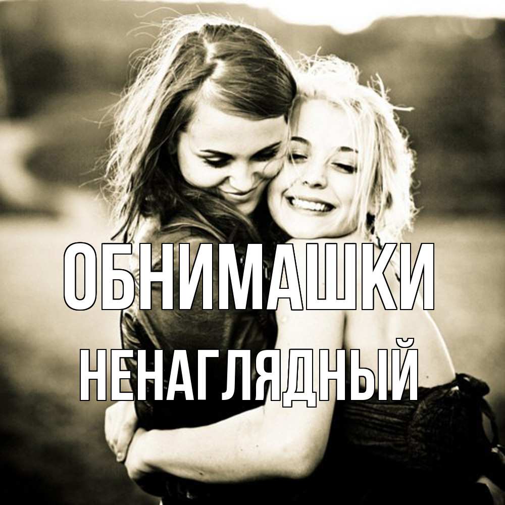 Открытка на каждый день с именем, Ненаглядный Обнимашки девочки обнимаются Прикольная открытка с пожеланием онлайн скачать бесплатно 