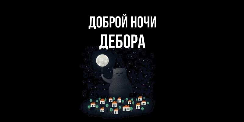 Открытка с именем, Дебора, Доброй ночи