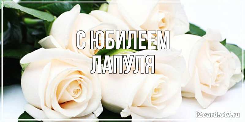 Картинка C юбилеем, Лапуля