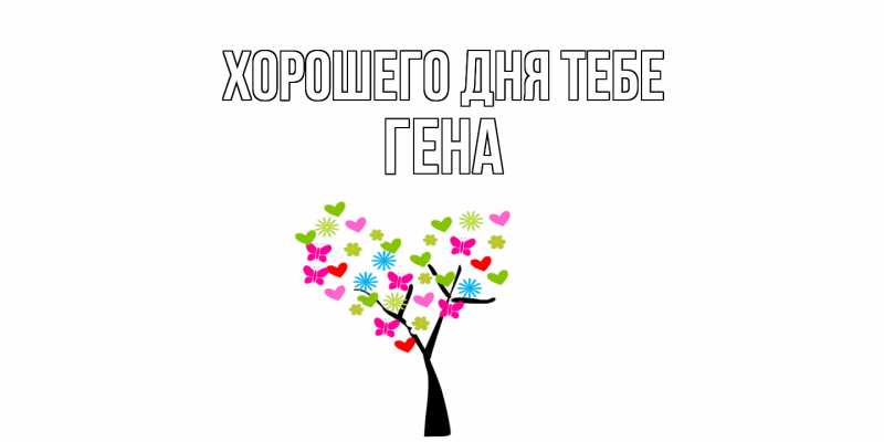 Картинка Хорошего дня тебе, Гена