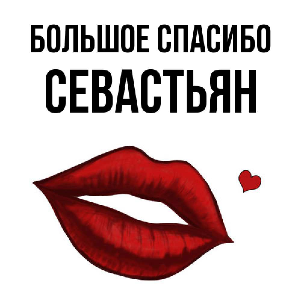 Открытка на каждый день с именем, Севастьян Большое спасибо целую нежно с сердечком Прикольная открытка с пожеланием онлайн скачать бесплатно 