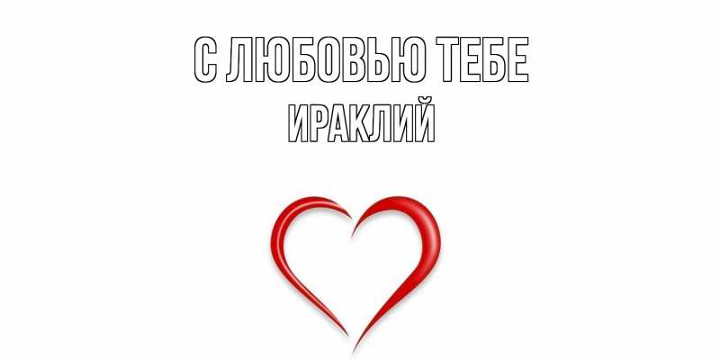 Открытка с именем, Ираклий, С любовью тебе