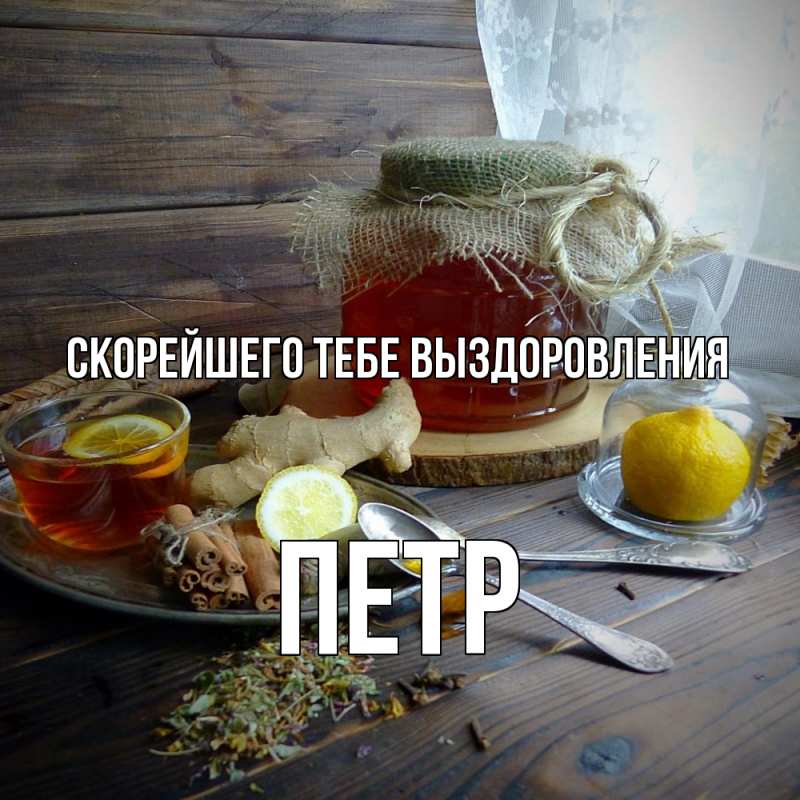 Картинка Скорейшего тебе выздоровления, Петр
