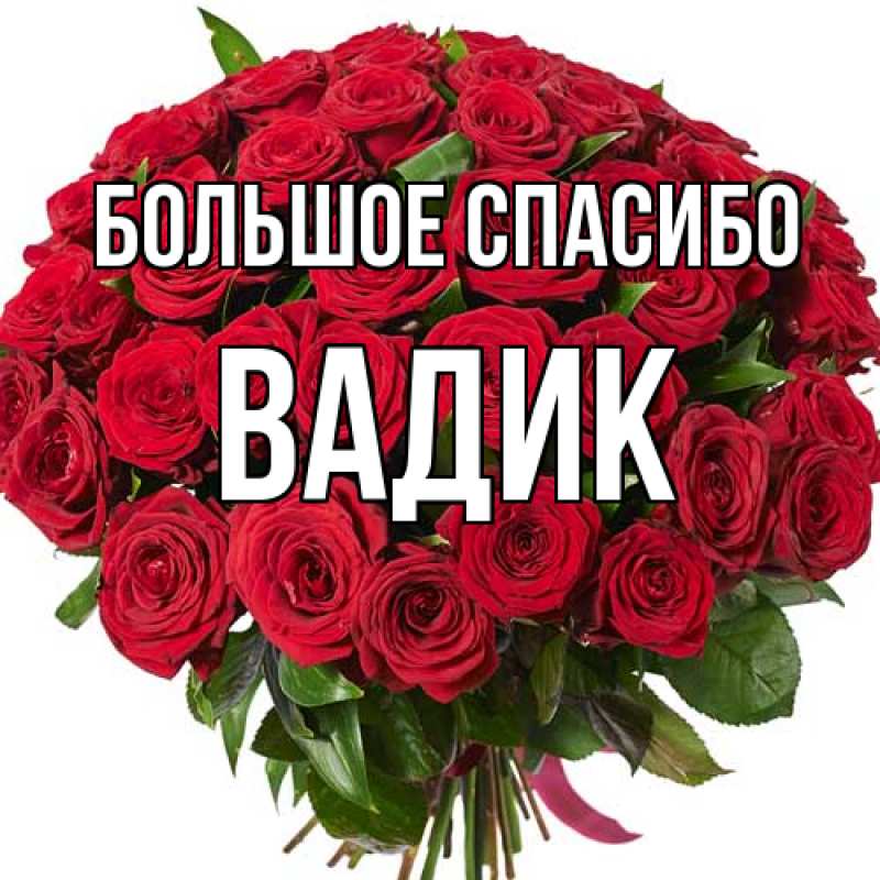 Открытка с именем, Вадик, Большое спасибо