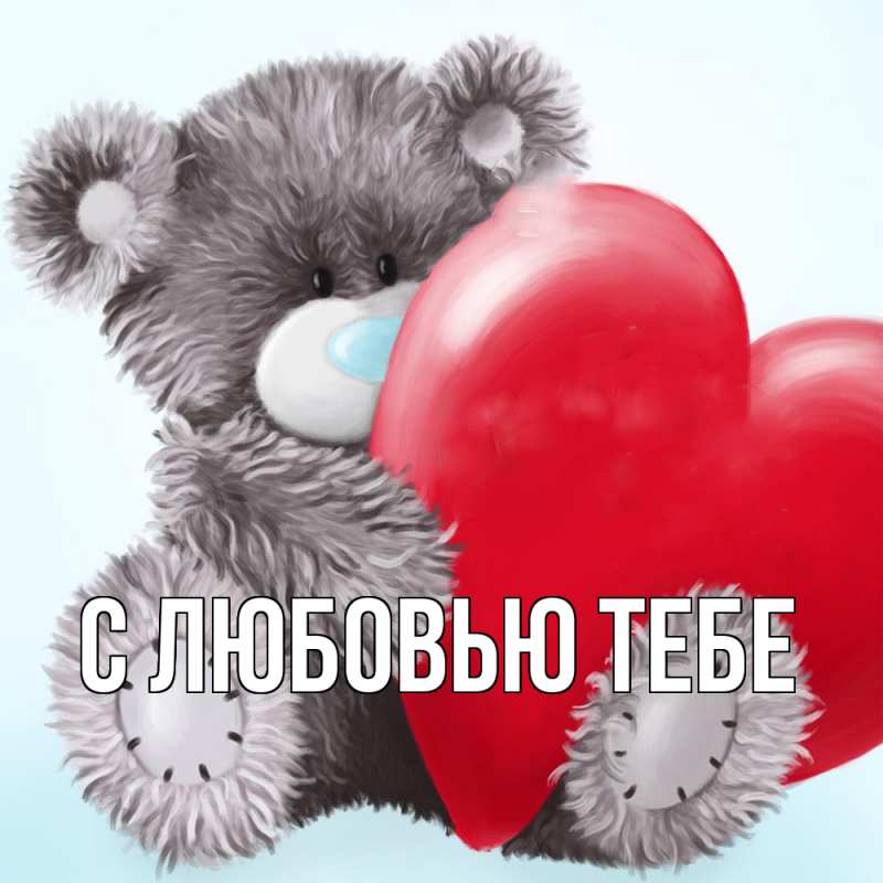 Картинка С любовью тебе, 