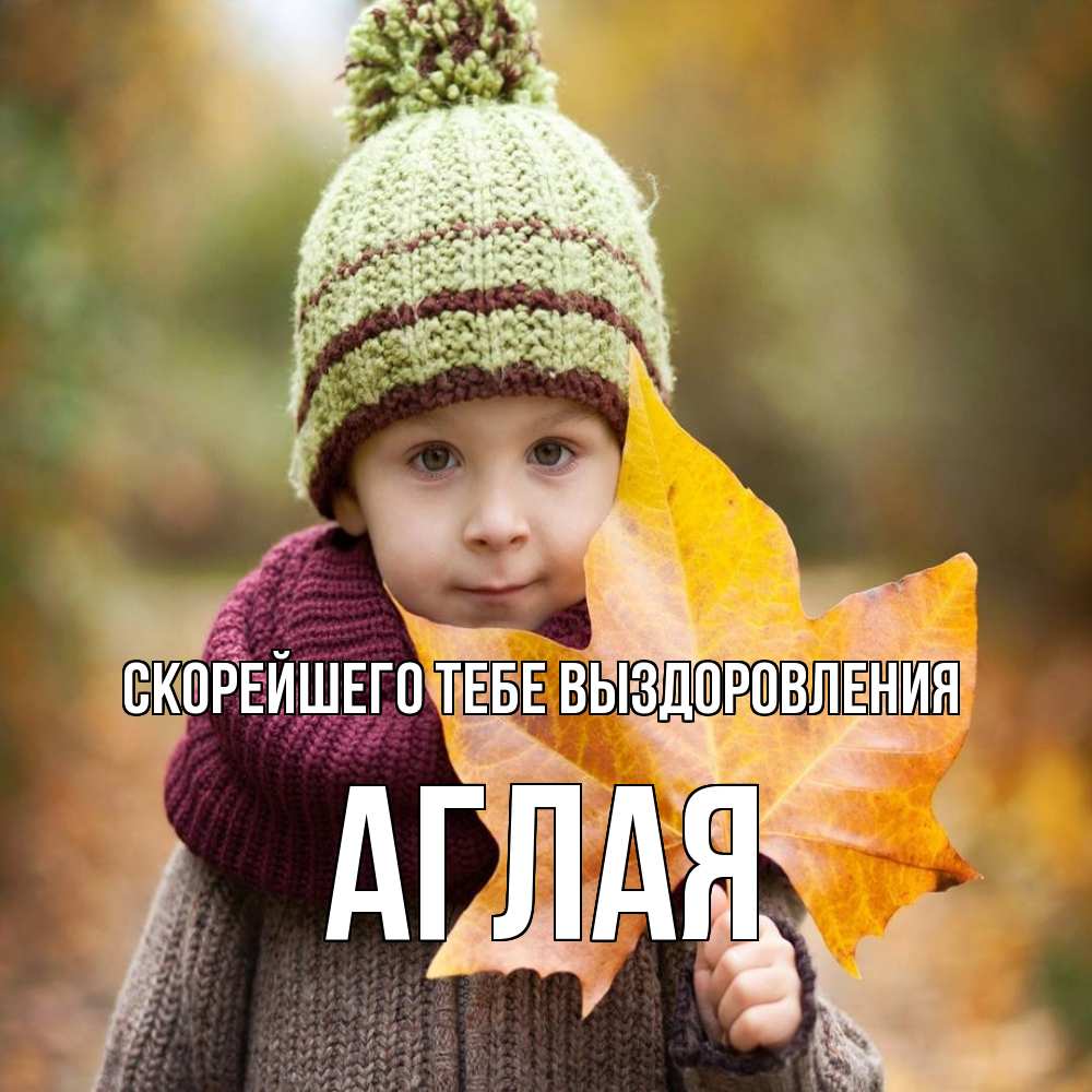 Открытка на каждый день с именем, Аглая Скорейшего тебе выздоровления дышим свежим воздухом Прикольная открытка с пожеланием онлайн скачать бесплатно 