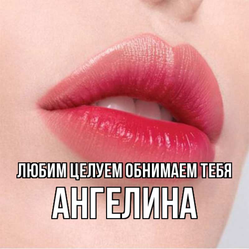 Картинка Любим целуем обнимаем тебя, Ангелина