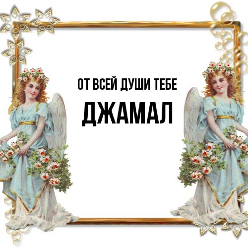 Картинка От всей души тебе, Джамал
