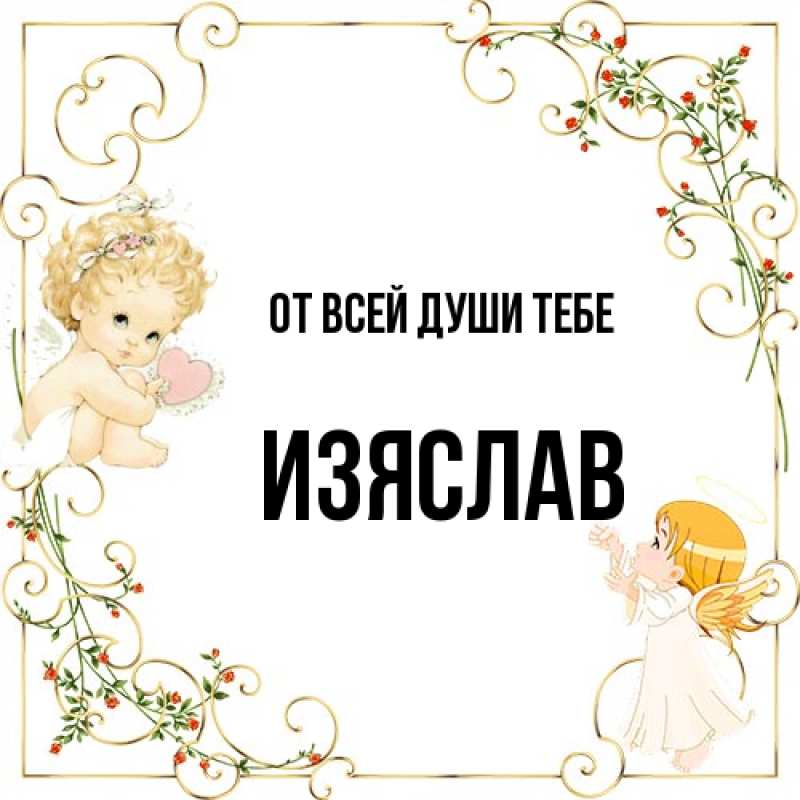 Картинка От всей души тебе, Изяслав