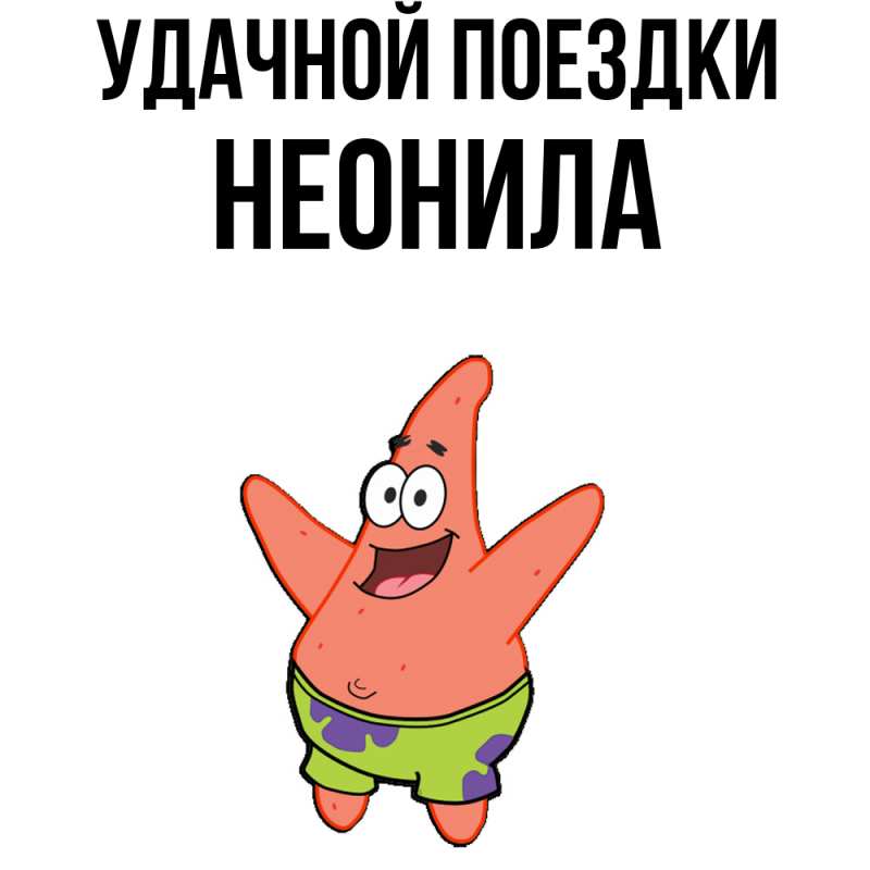 Картинка Удачной поездки, Неонила