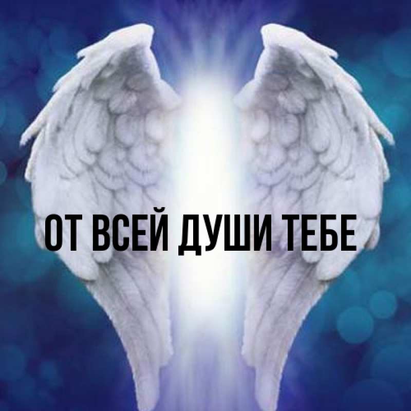 Картинка От всей души тебе, 