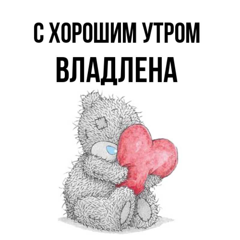 Картинка С хорошим утром, Владлена