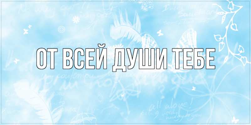 Картинка От всей души тебе, 