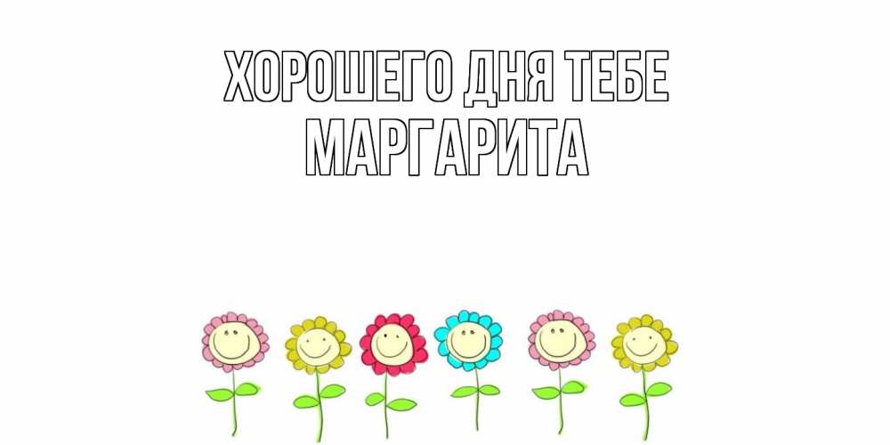 Открытка на каждый день с именем, Маргарита Хорошего дня тебе открытка на каждый день позитивного дня Прикольная открытка с пожеланием онлайн скачать бесплатно 