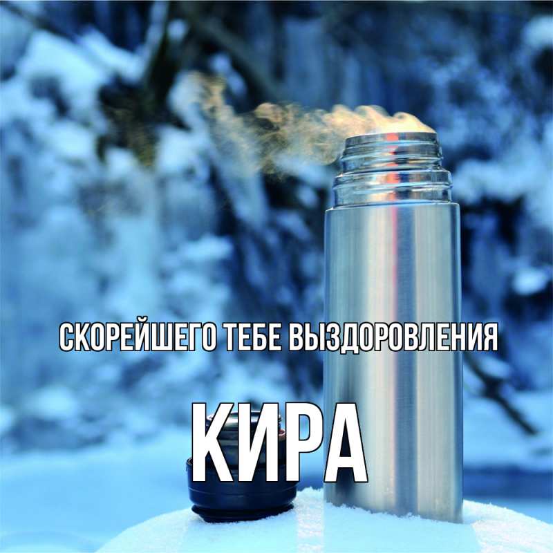 Открытка с именем, Кира, Скорейшего тебе выздоровления