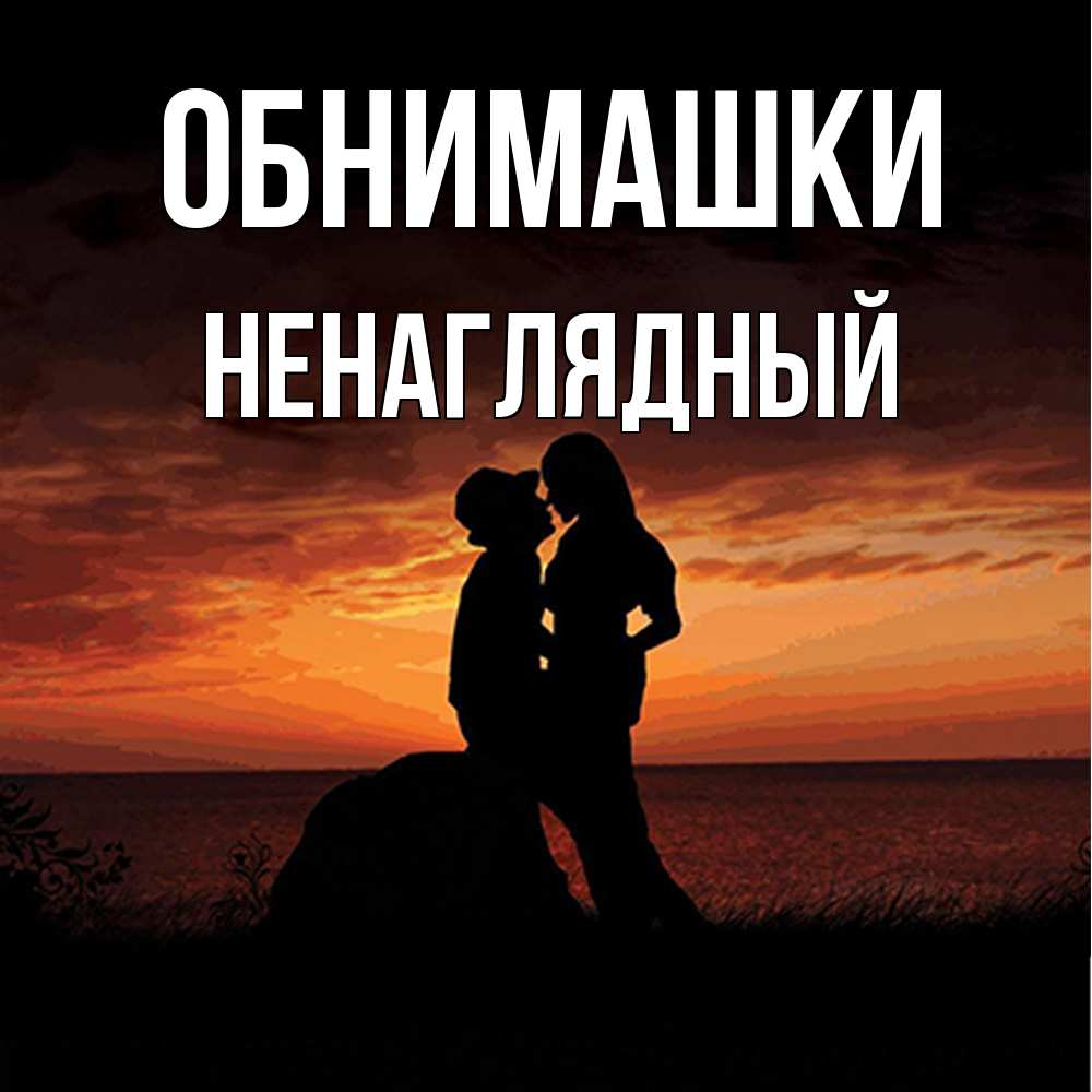 Открытка на каждый день с именем, Ненаглядный Обнимашки парень и девушка и оранжевое небо Прикольная открытка с пожеланием онлайн скачать бесплатно 