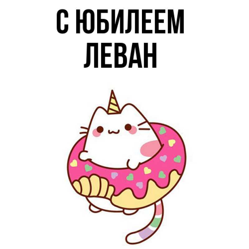 Картинка C юбилеем, Леван