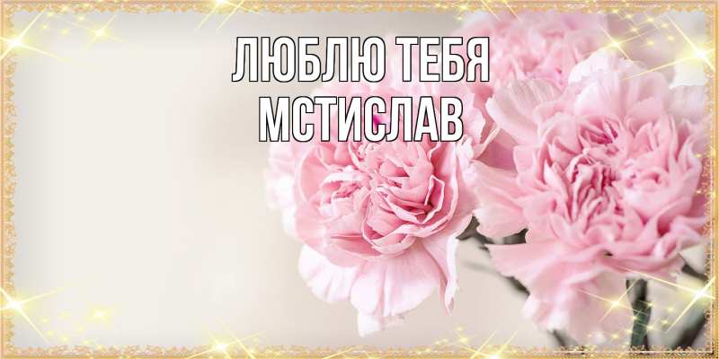 Картинка Люблю тебя, Мстислав