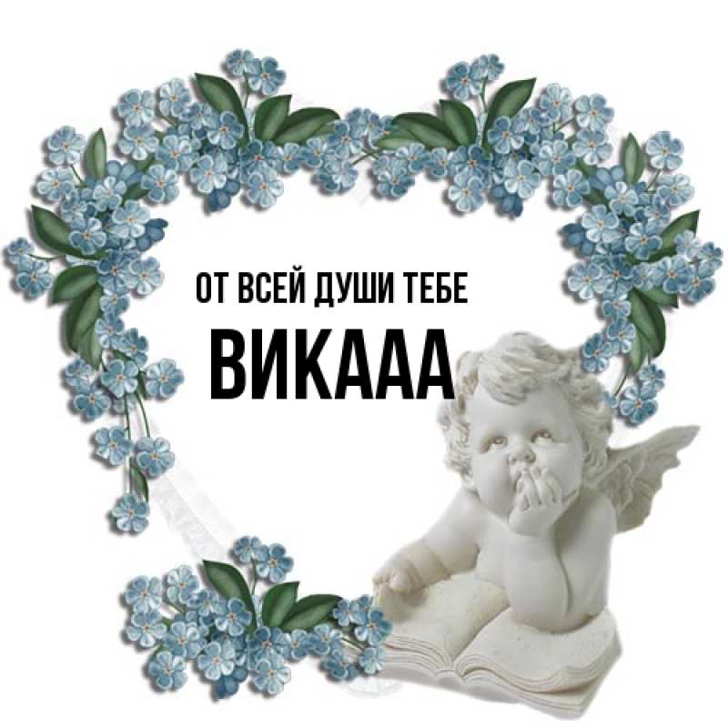 Открытка с именем, Викааа, От всей души тебе