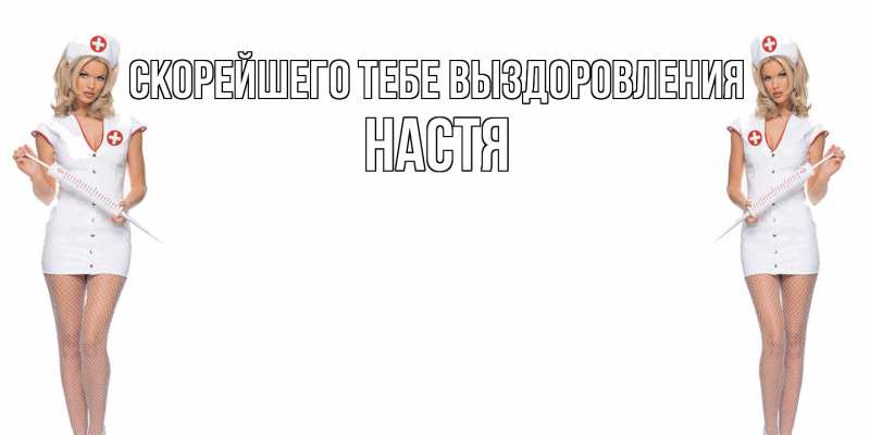 Картинка Скорейшего тебе выздоровления, Настя