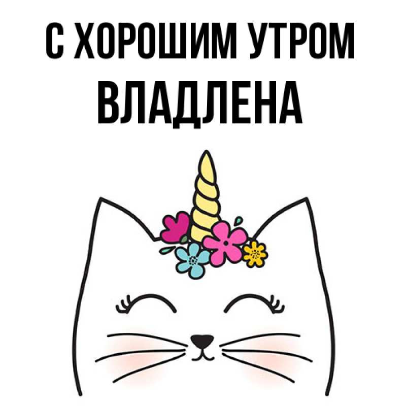 Картинка С хорошим утром, Владлена
