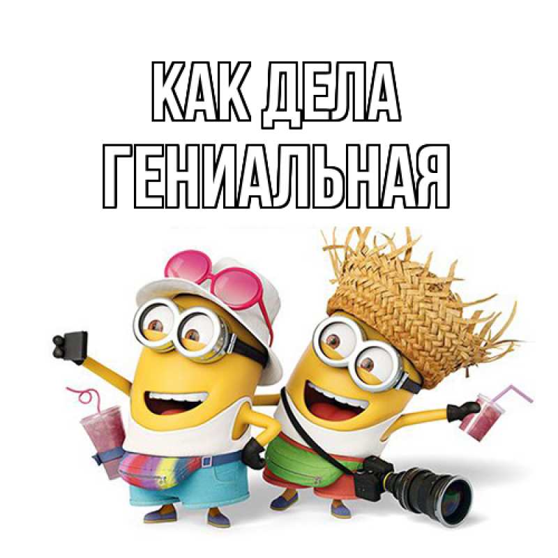 Картинка Как дела, Гениальная