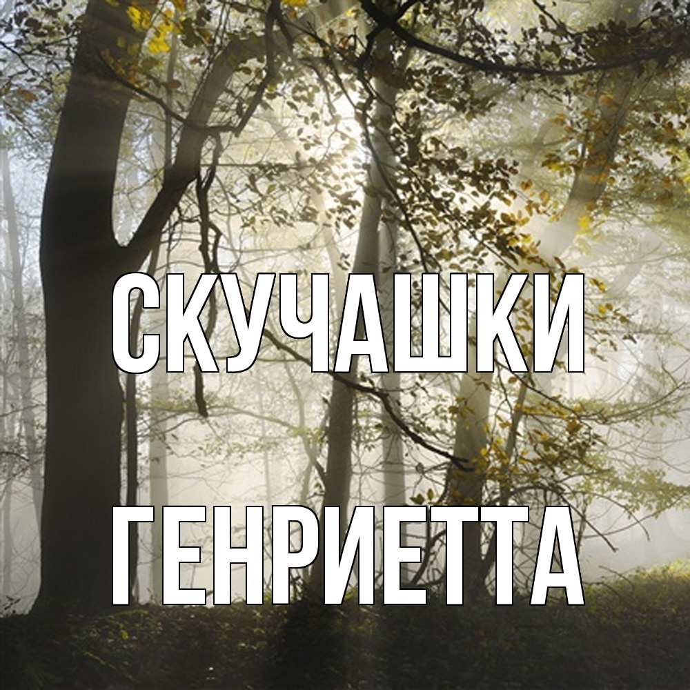 Открытка на каждый день с именем, Генриетта Скучашки грустно Прикольная открытка с пожеланием онлайн скачать бесплатно 