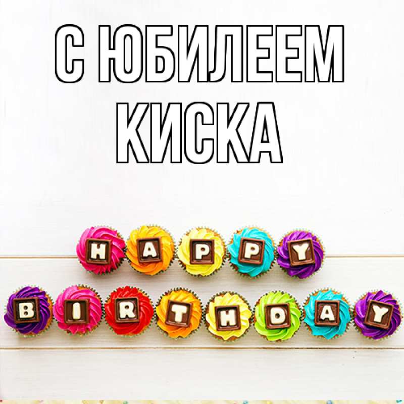 Открытка с именем, Киска, C юбилеем