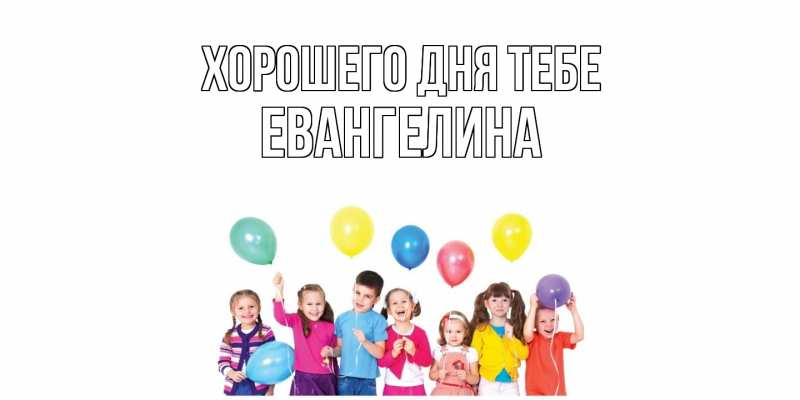 Открытка с именем, Евангелина, Хорошего дня тебе