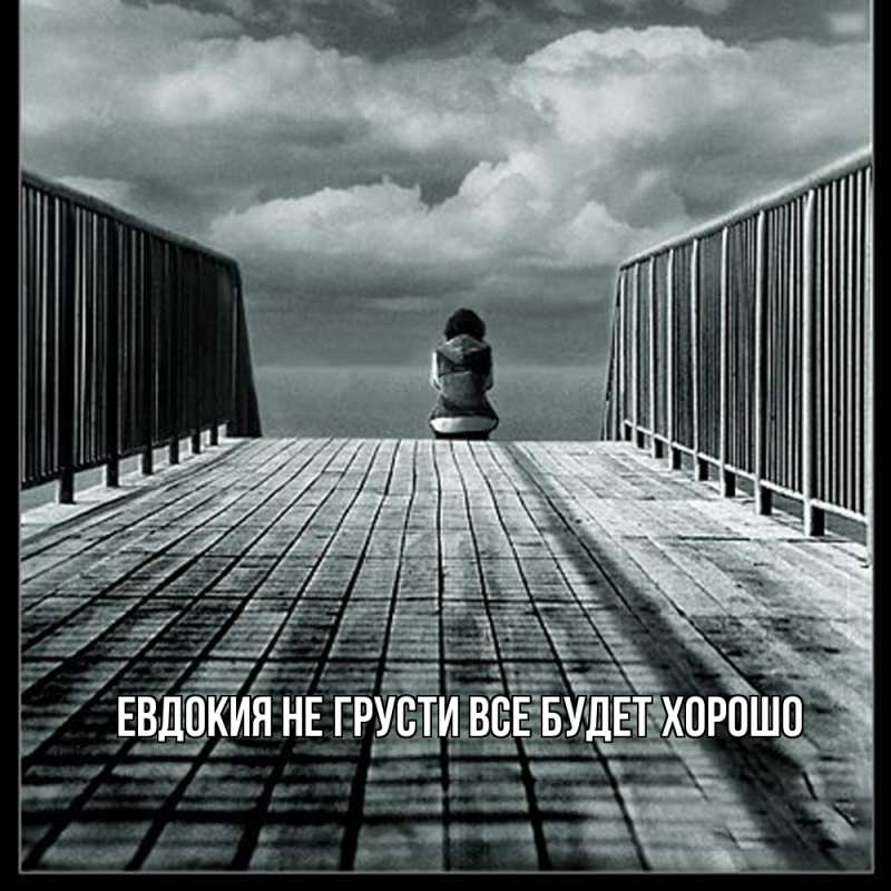Открытка с именем, Евдокия, Не грусти все будет хорошо