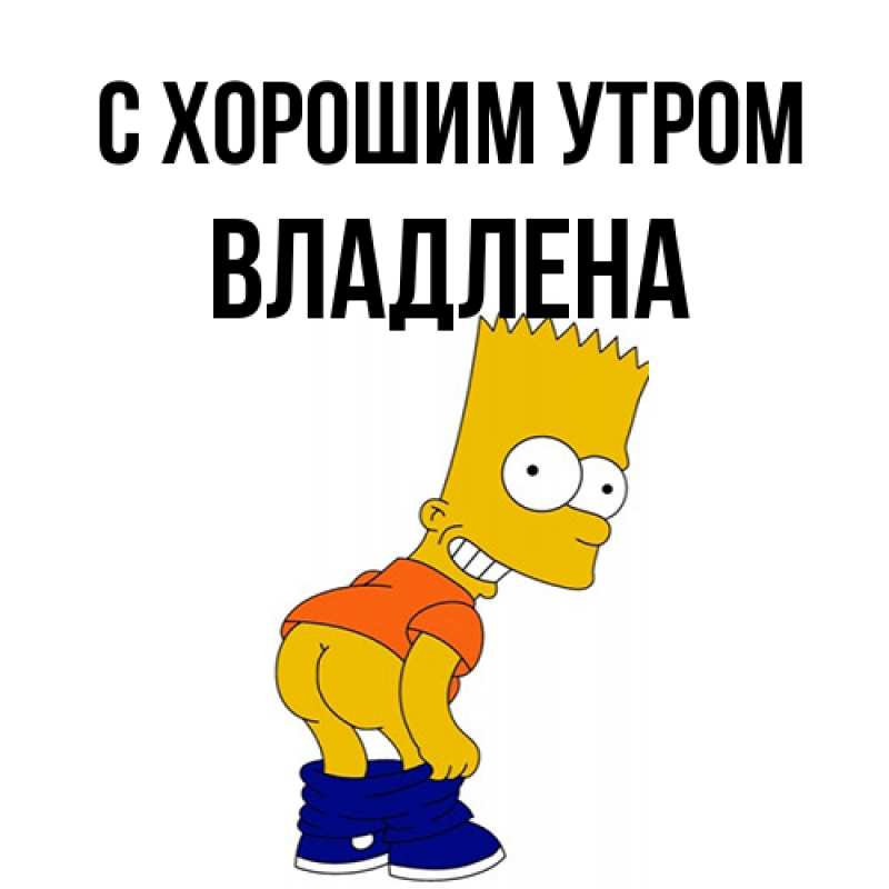 Картинка С хорошим утром, Владлена