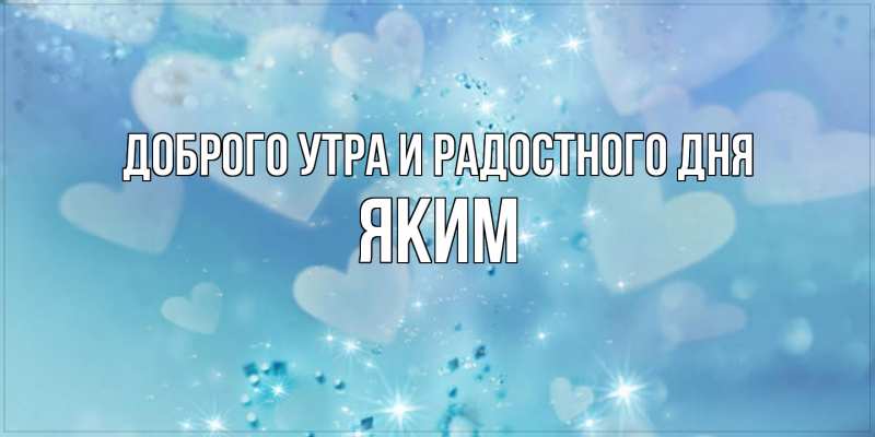Картинка Доброго утра и радостного дня, Яким