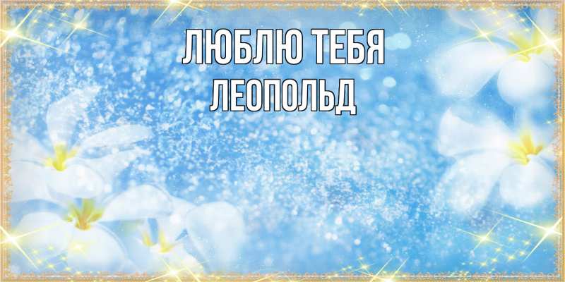 Картинка Люблю тебя, Леопольд