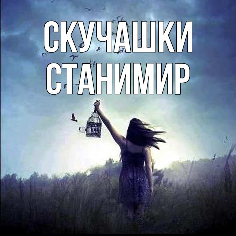 Картинка Скучашки, Станимир