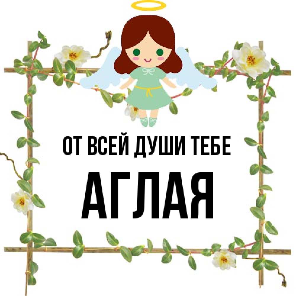 Открытка на каждый день с именем, Аглая От всей души тебе Ангел с нимбом Прикольная открытка с пожеланием онлайн скачать бесплатно 