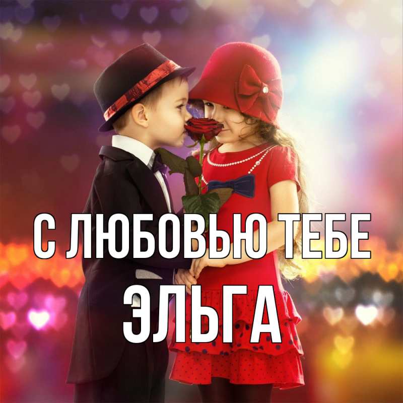 Картинка С любовью тебе, Эльга