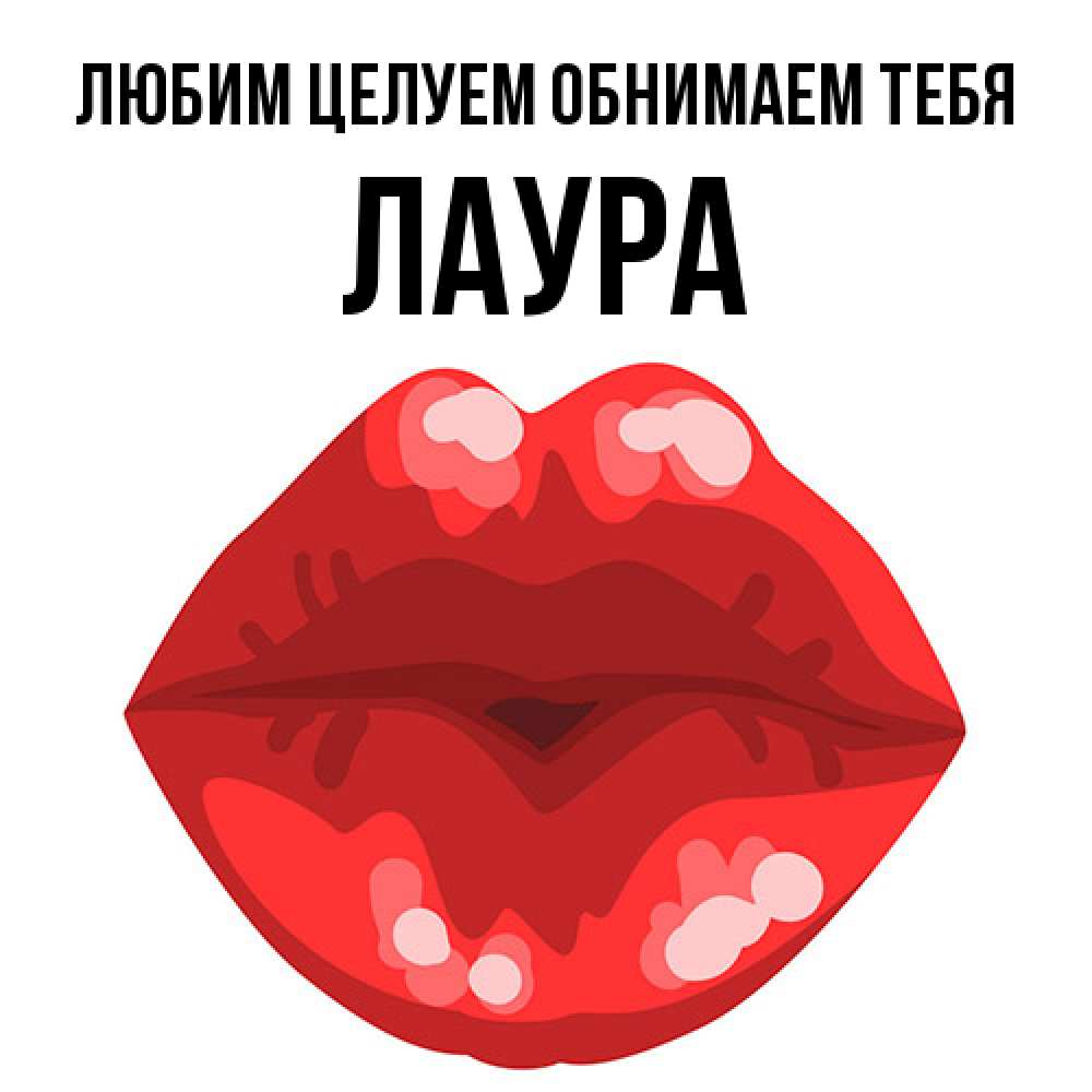 Открытка на каждый день с именем, Лаура Любим целуем обнимаем тебя отправить открытку с поцелуем бесплатно и скачать для парня Прикольная открытка с пожеланием онлайн скачать бесплатно 