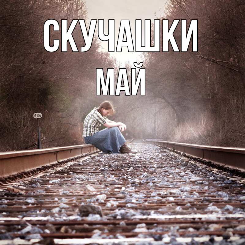 Открытка с именем, Май, Скучашки