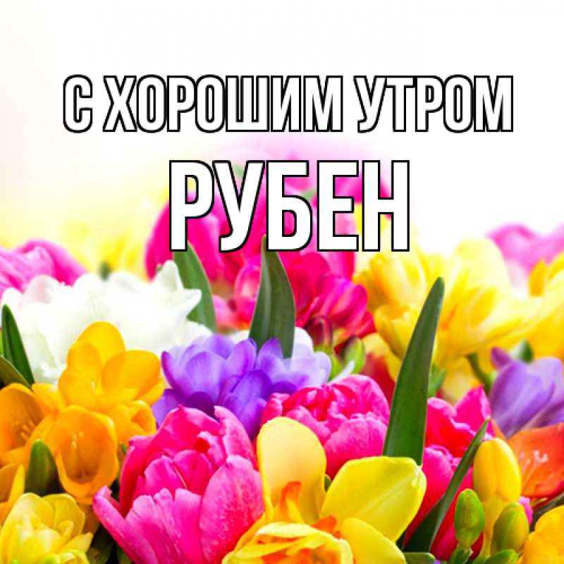 Открытка с именем, Рубен, С хорошим утром