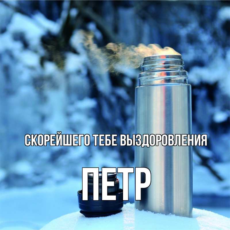 Картинка Скорейшего тебе выздоровления, Петр