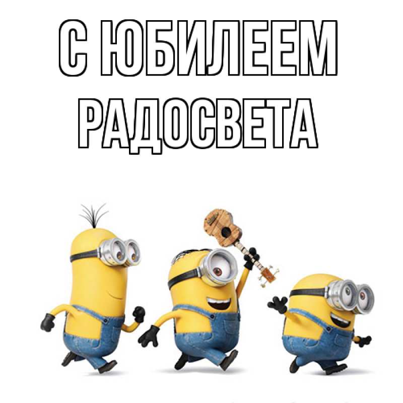 Картинка C юбилеем, Радосвета