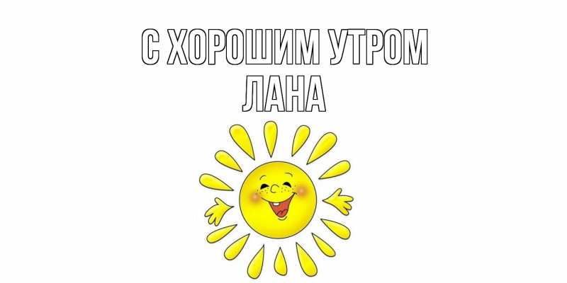 Картинка С хорошим утром, Лана