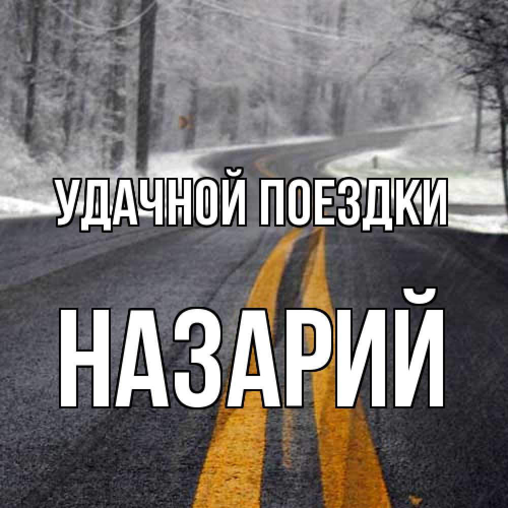 Открытка на каждый день с именем, Назарий Удачной поездки хорошего вам путешествия Прикольная открытка с пожеланием онлайн скачать бесплатно 