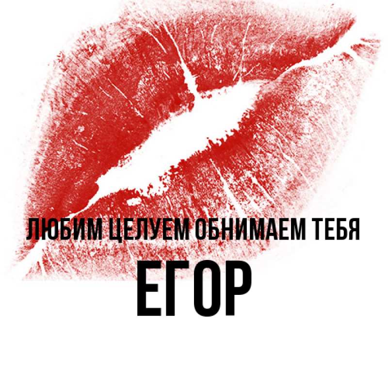 Открытка с именем, Егор, Любим целуем обнимаем тебя